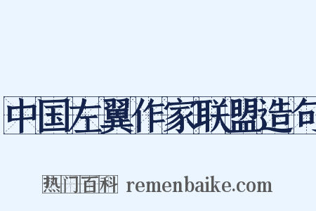 中国左翼作家联盟造句是什么意思的图片